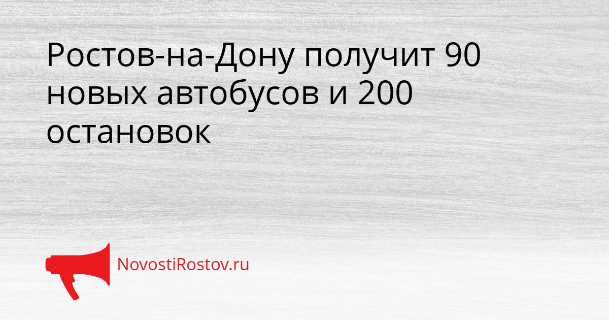 Ростов-на-Дону получит 90 новых автобусов и 200 остановок Сгенерировано