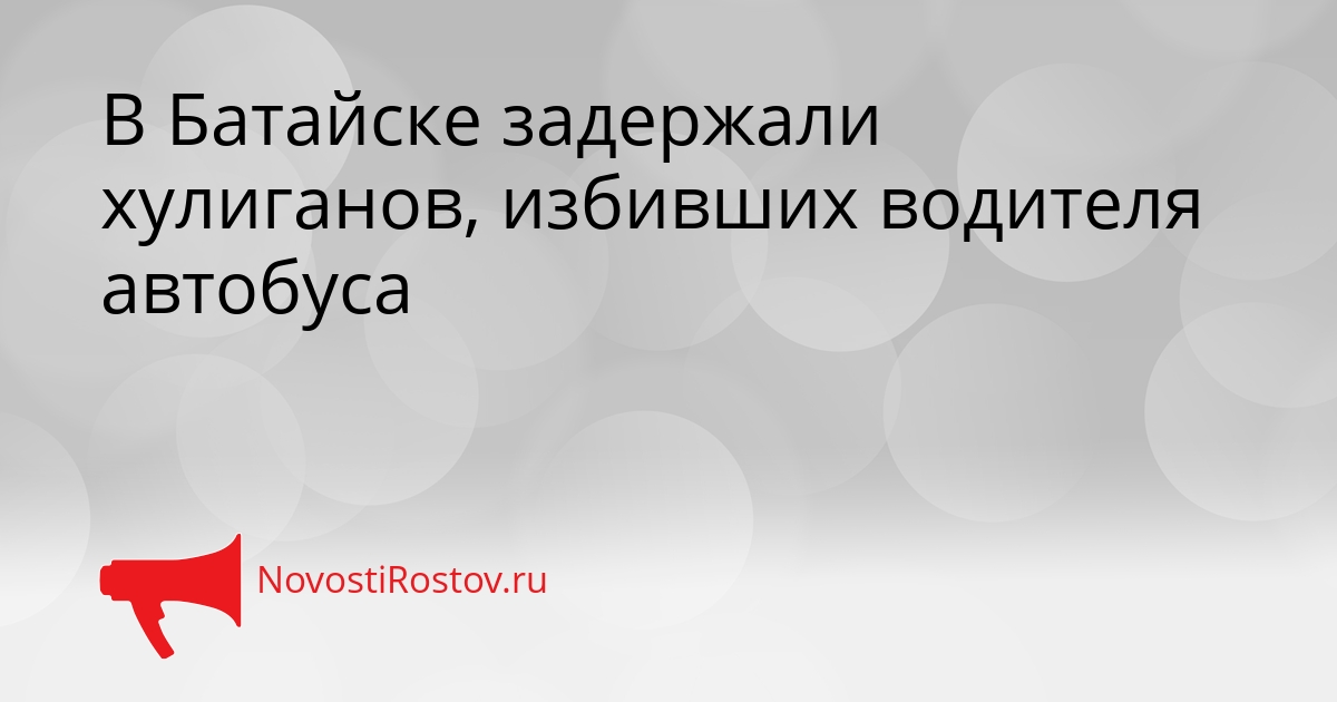 В Батайске задержали хулиганов, избивших водителя автобуса Сгенерировано