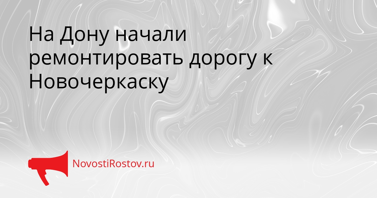 На Дону начали ремонтировать дорогу к Новочеркаску Сгенерировано