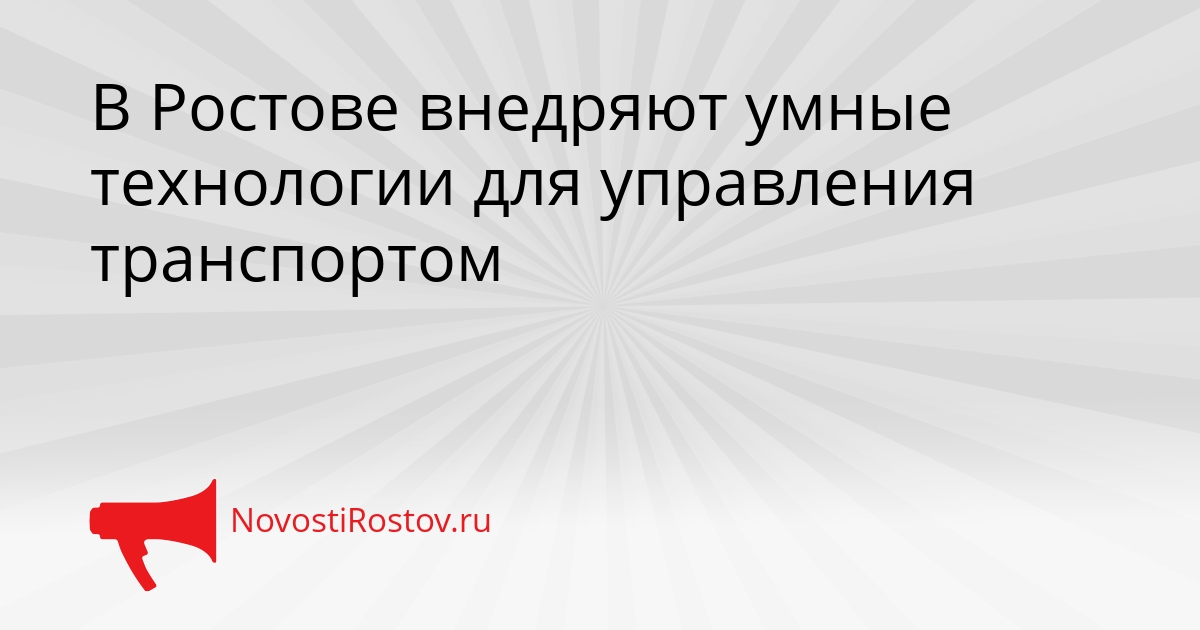 В Ростове внедряют умные технологии для управления транспортом Сгенерировано