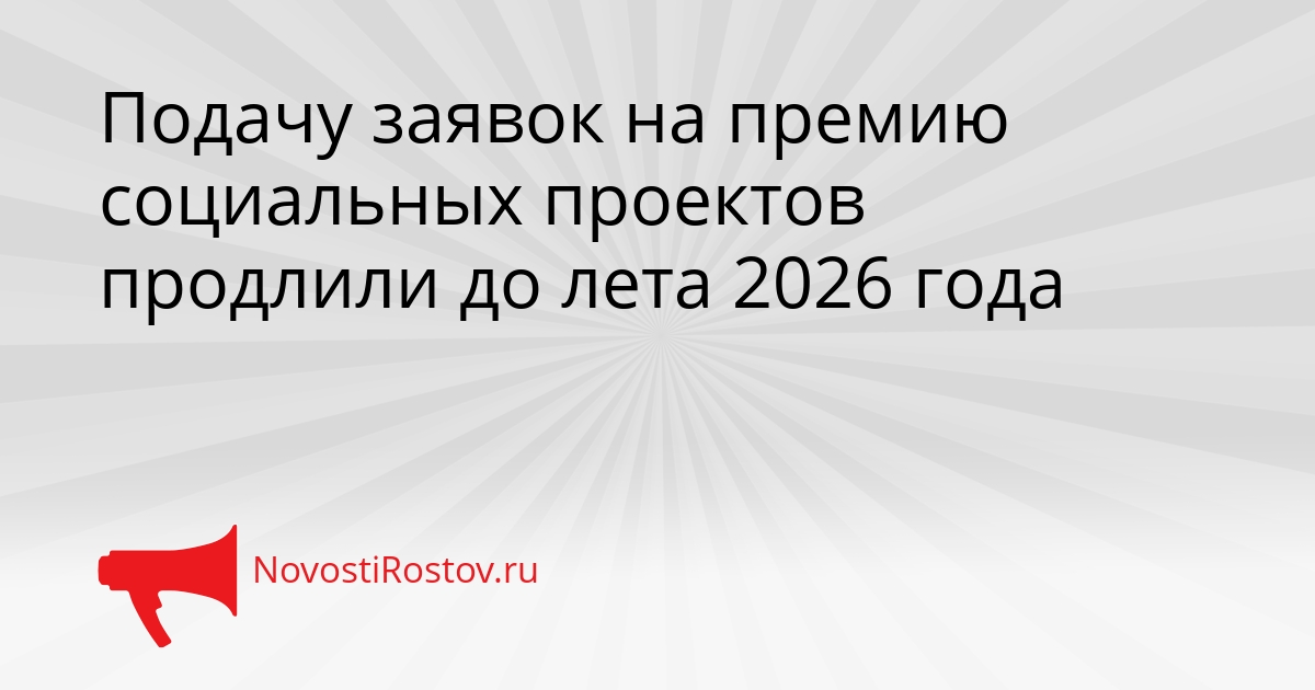 Подачу заявок на премию социальных проектов продлили до лета 2026 года Сгенерировано