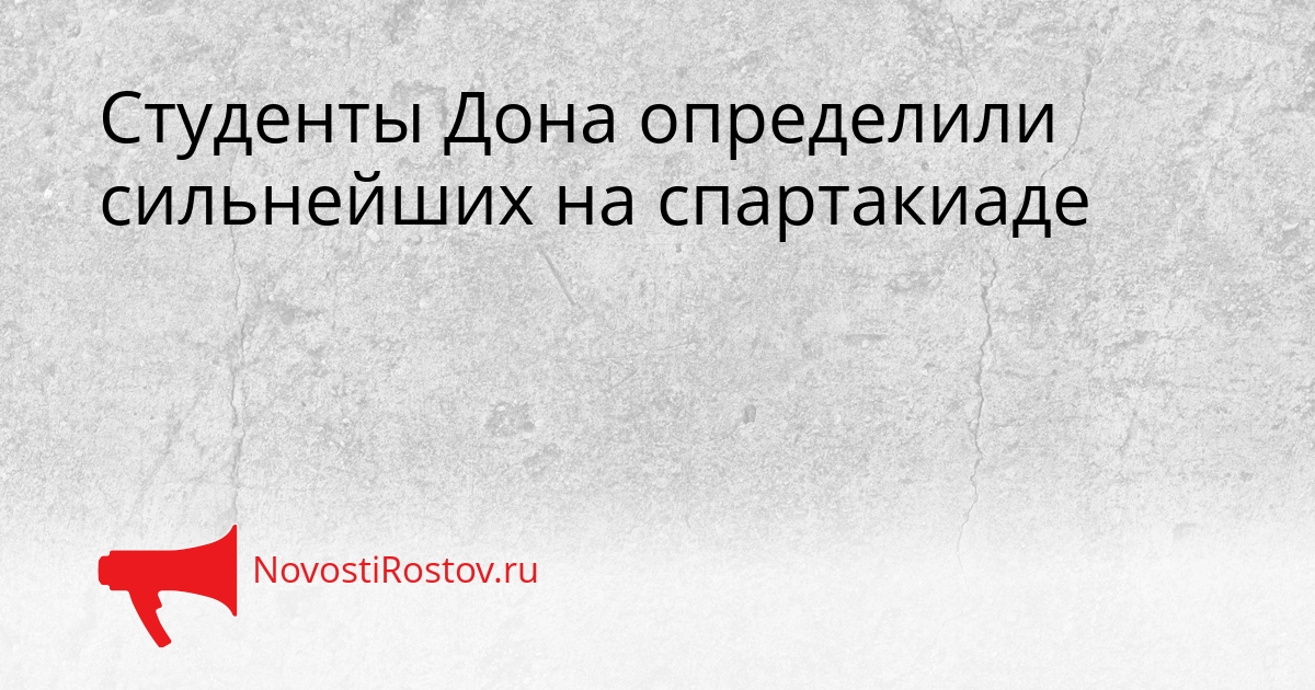 Студенты Дона определили сильнейших на спартакиаде Сгенерировано
