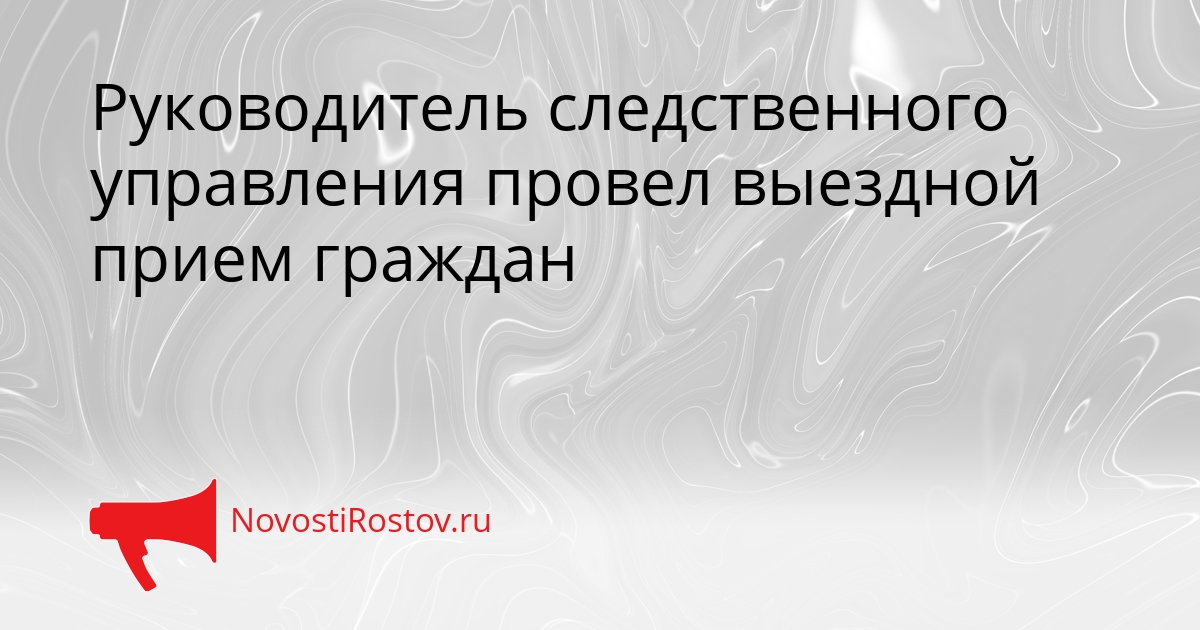 Руководитель следственного управления провел выездной прием граждан Сгенерировано