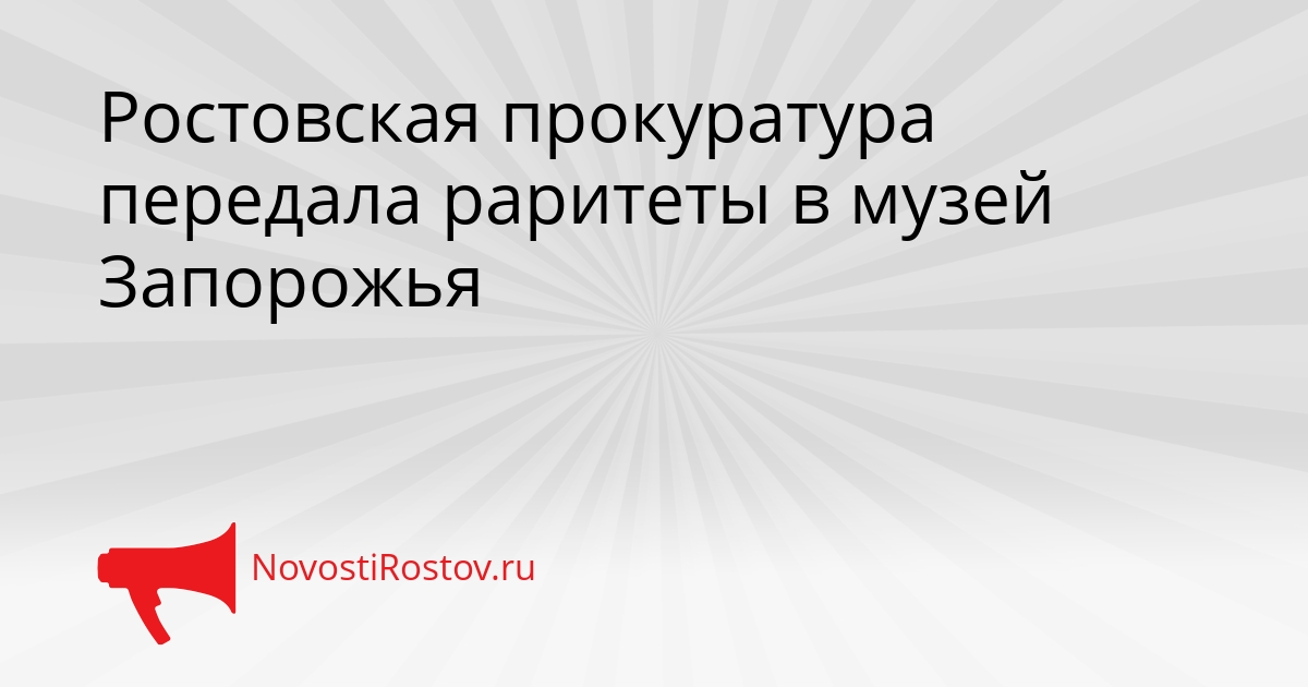 Ростовская прокуратура передала раритеты в музей Запорожья Сгенерировано