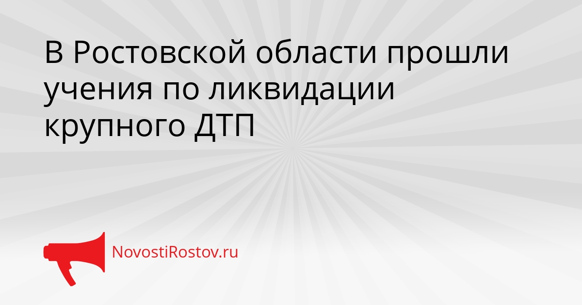 В Ростовской области прошли учения по ликвидации крупного ДТП Сгенерировано