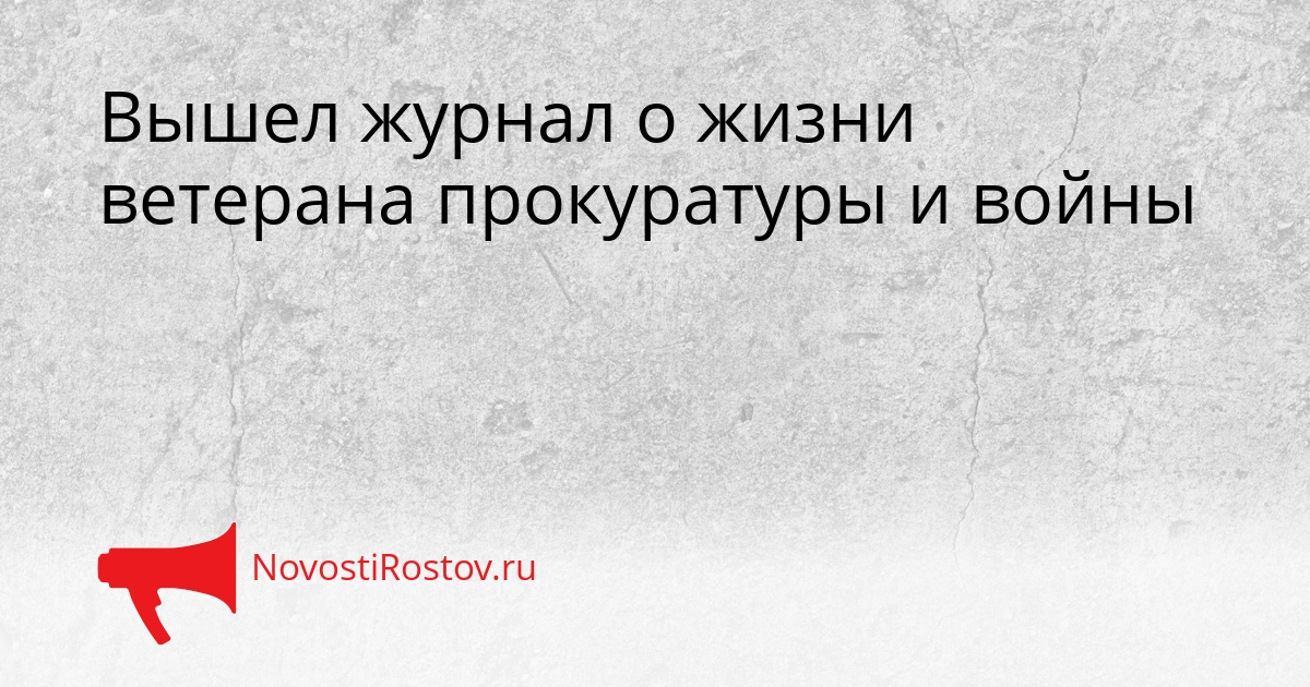 Вышел журнал о жизни ветерана прокуратуры и войны Сгенерировано