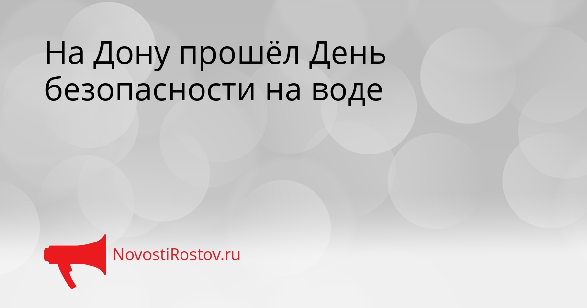 На Дону прошёл День безопасности на воде Сгенерировано
