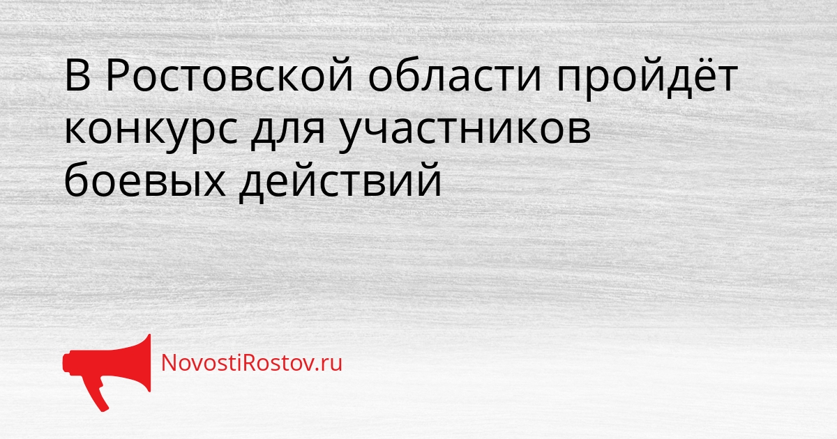 В Ростовской области пройдёт конкурс для участников боевых действий Сгенерировано