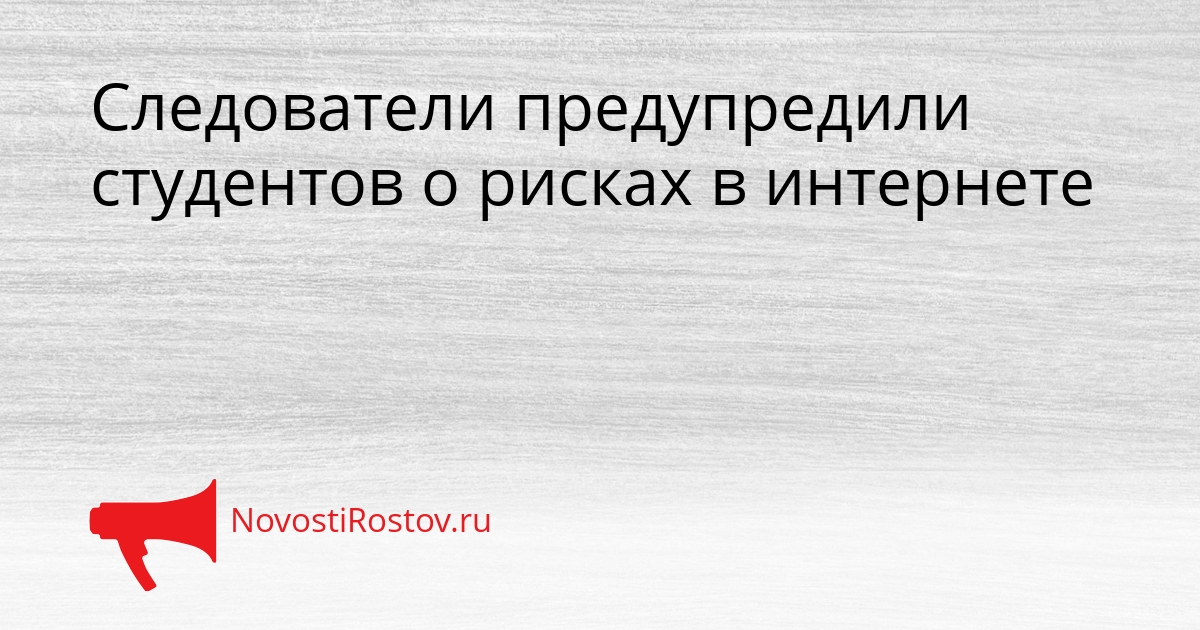 Следователи предупредили студентов о рисках в интернете Сгенерировано