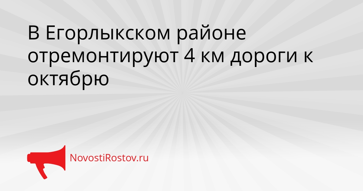 В Егорлыкском районе отремонтируют 4 км дороги к октябрю Сгенерировано