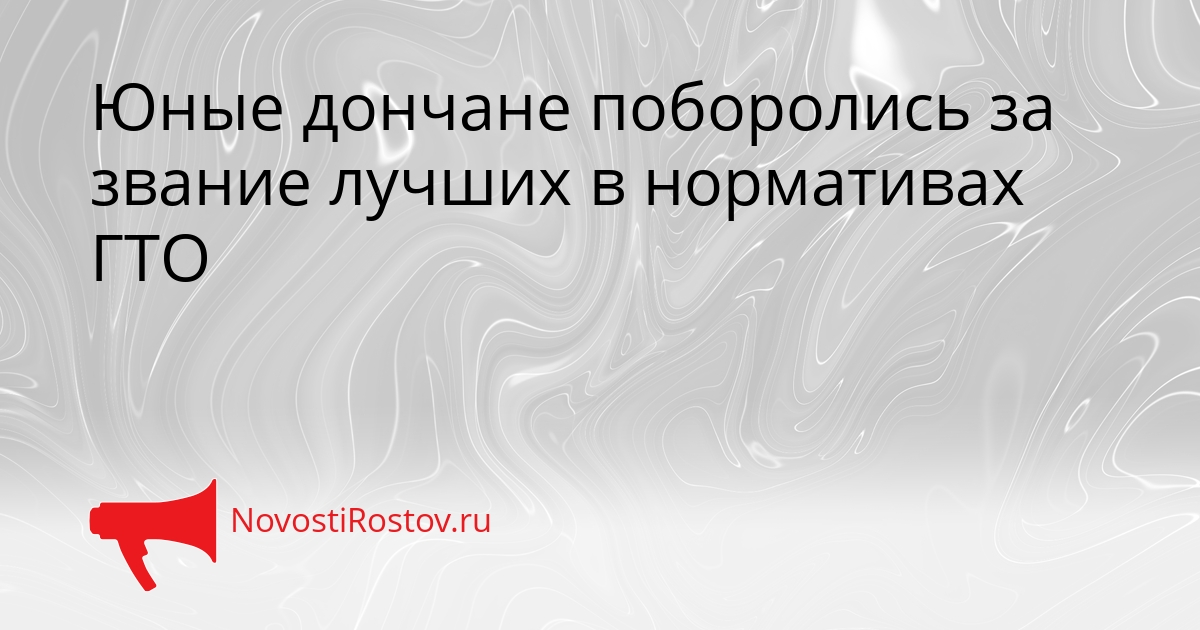 Юные дончане поборолись за звание лучших в нормативах ГТО Сгенерировано