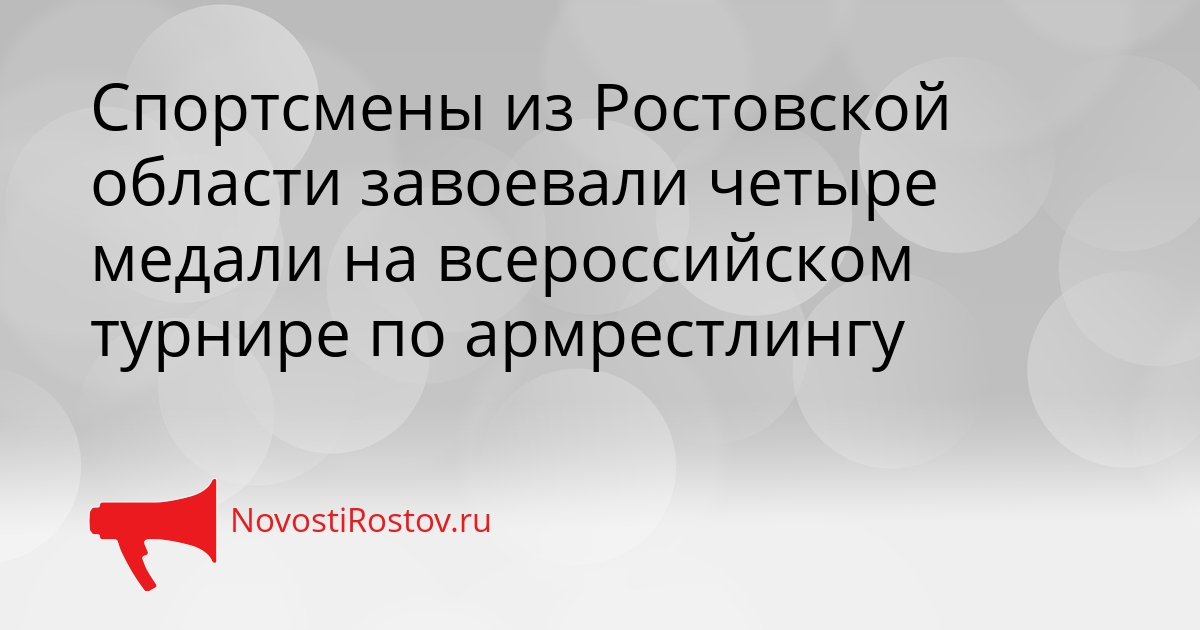 Спортсмены из Ростовской области завоевали четыре медали на всероссийском турнире по армрестлингу Сгенерировано