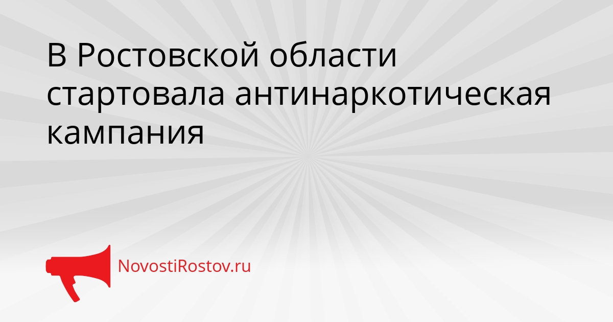 В Ростовской области стартовала антинаркотическая кампания Сгенерировано