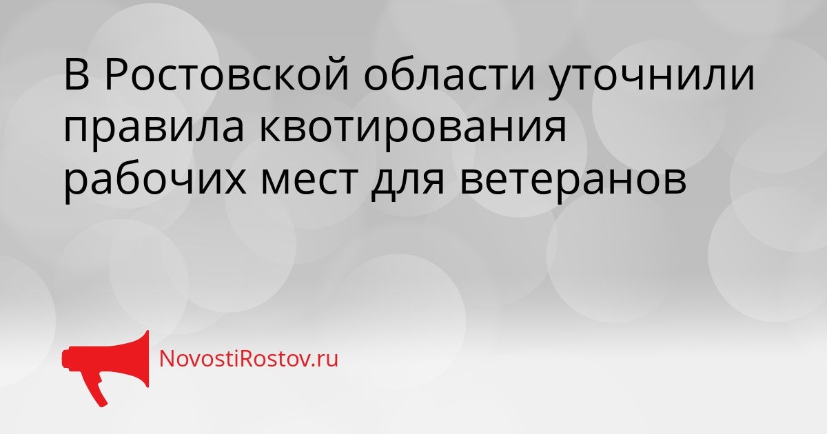 В Ростовской области уточнили правила квотирования рабочих мест для ветеранов Сгенерировано