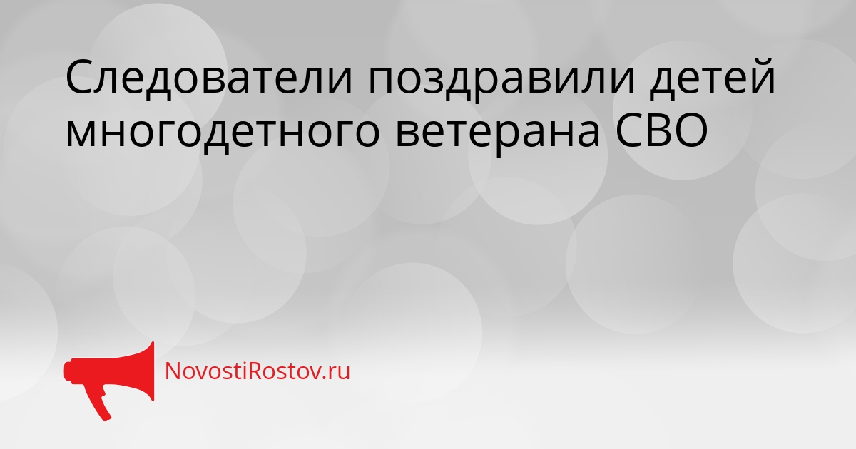 Следователи поздравили детей многодетного ветерана СВО Сгенерировано