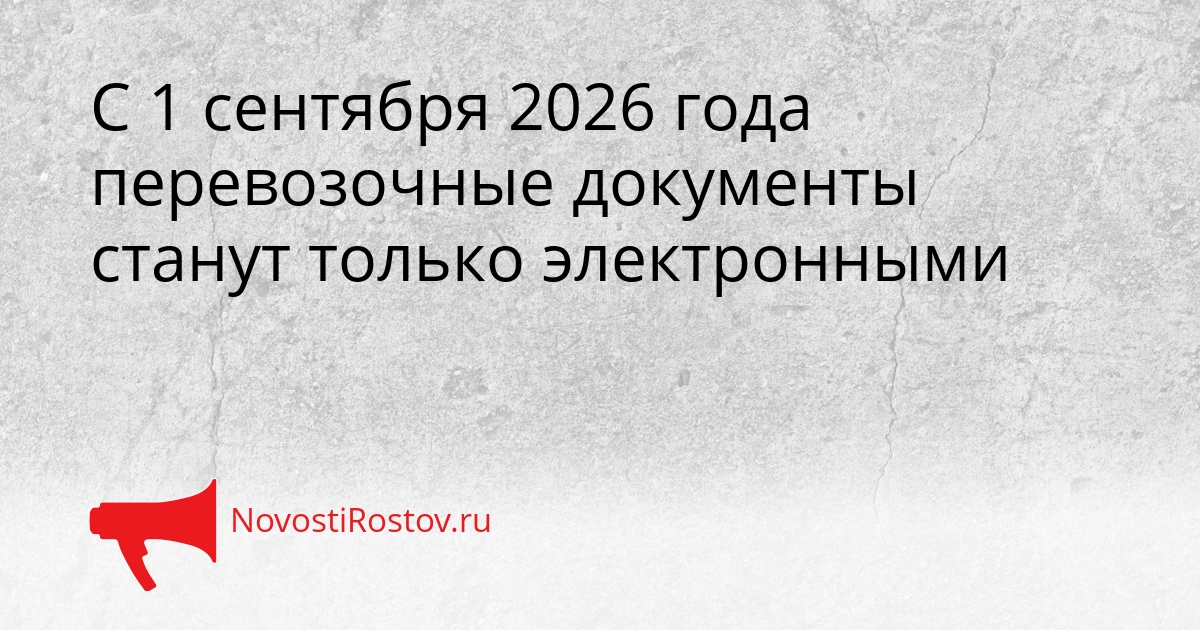 С 1 сентября 2026 года перевозочные документы станут только электронными Сгенерировано