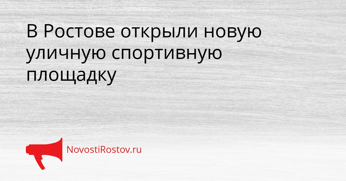 В Ростове открыли новую уличную спортивную площадку Сгенерировано