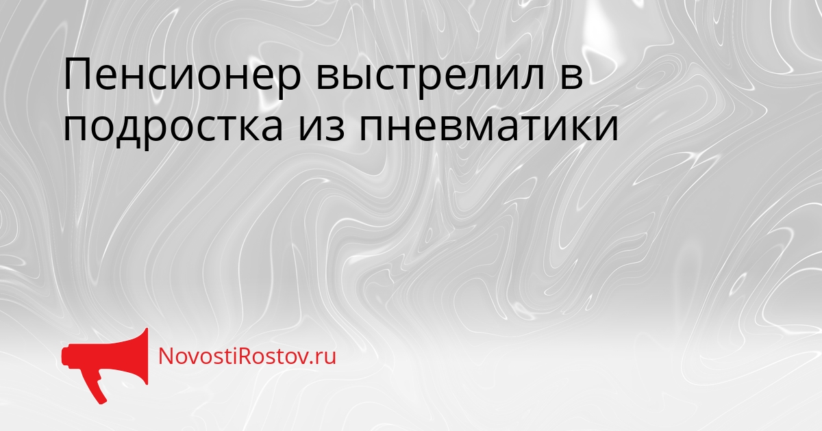 Пенсионер выстрелил в подростка из пневматики Сгенерировано