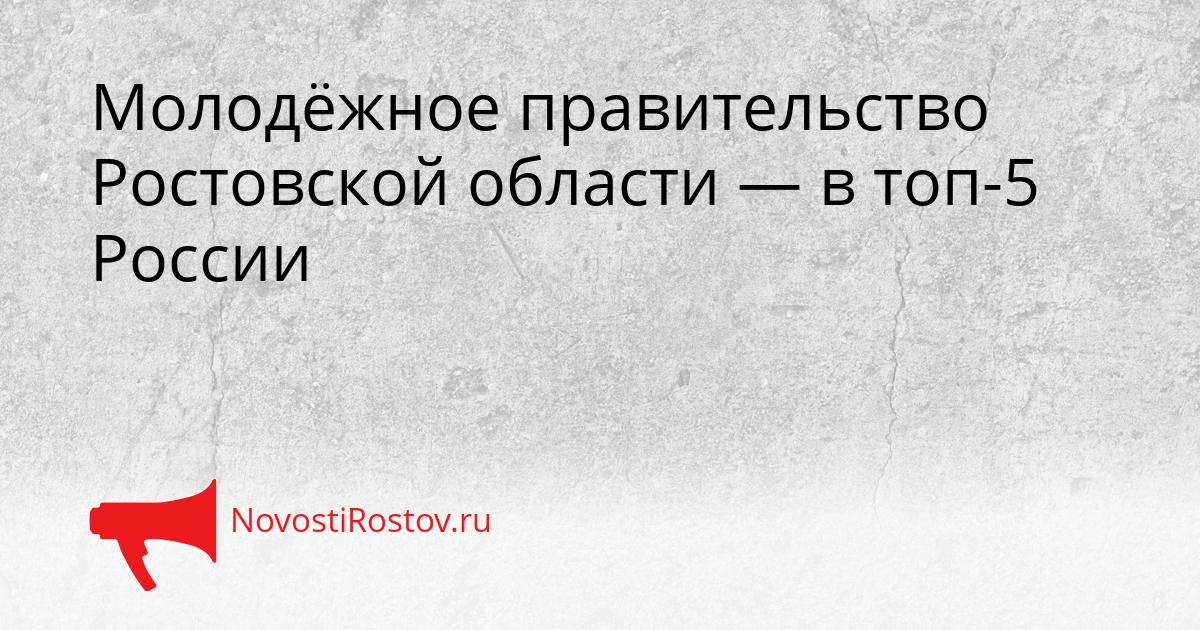 Молодёжное правительство Ростовской области — в топ-5 России Сгенерировано