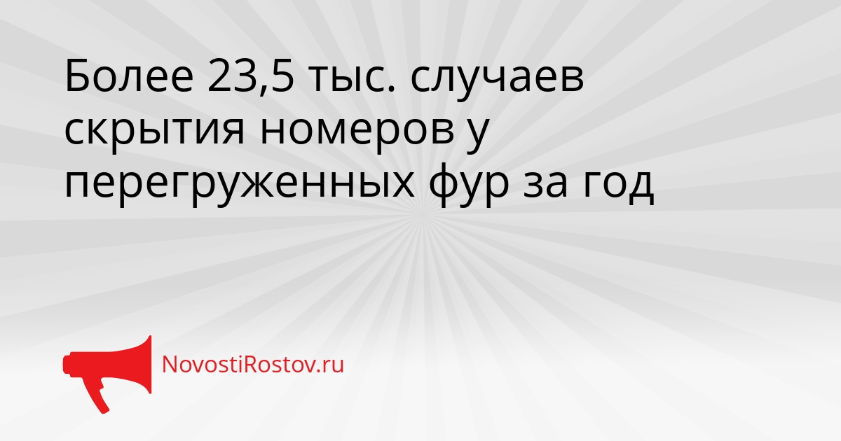Более 23,5 тыс. случаев скрытия номеров у перегруженных фур за год Сгенерировано