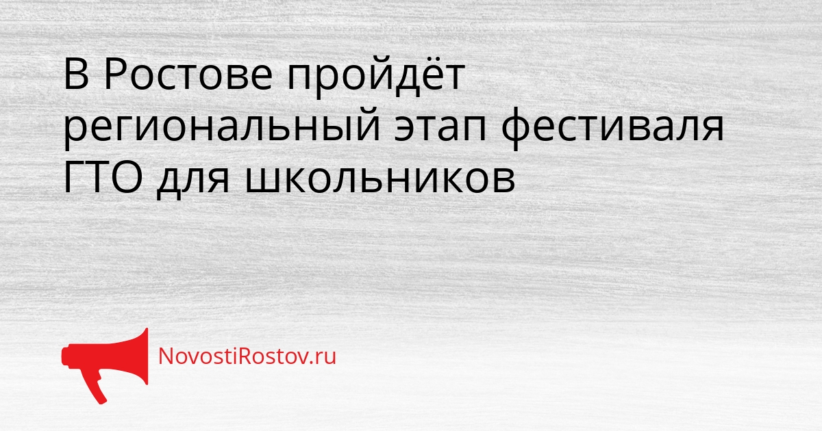 В Ростове пройдёт региональный этап фестиваля ГТО для школьников Сгенерировано