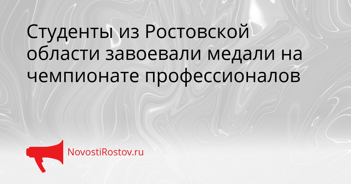 Студенты из Ростовской области завоевали медали на чемпионате профессионалов Сгенерировано