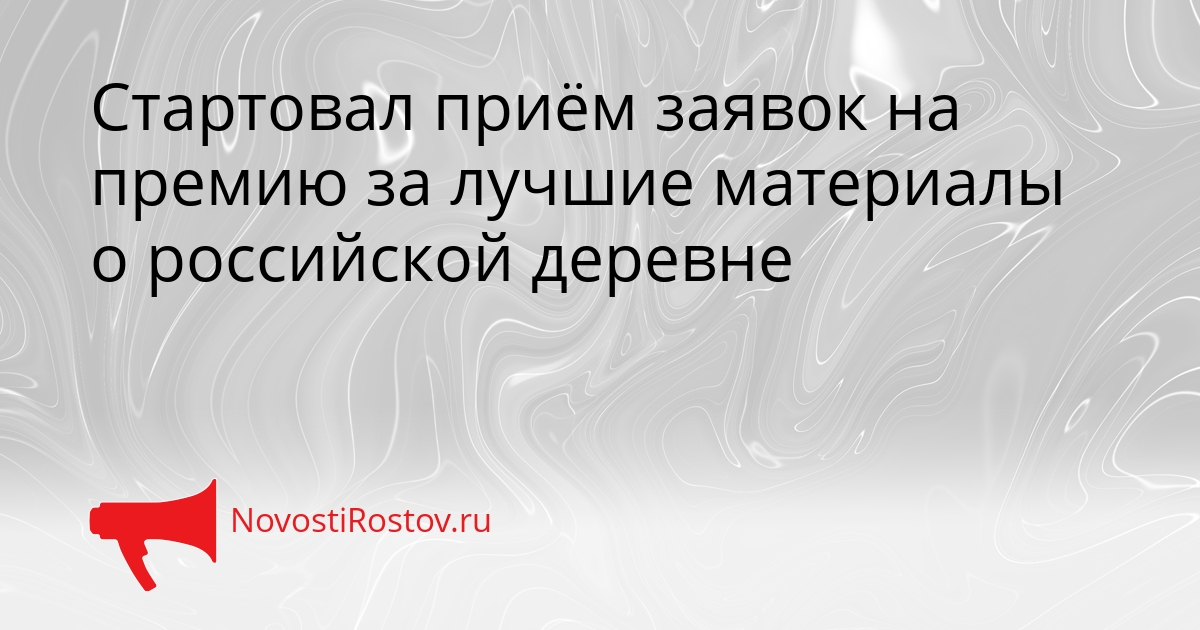 Стартовал приём заявок на премию за лучшие материалы о российской деревне Сгенерировано