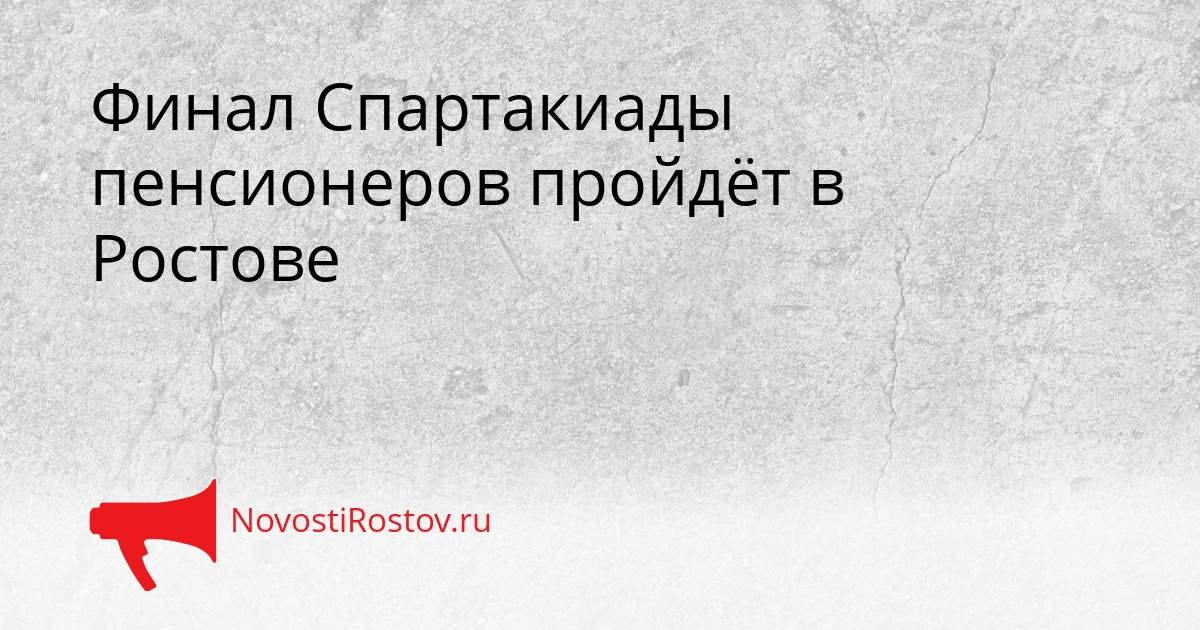 Финал Спартакиады пенсионеров пройдёт в Ростове Сгенерировано