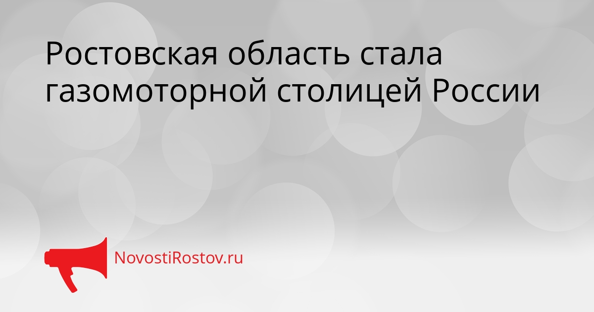 Ростовская область стала газомоторной столицей России Сгенерировано