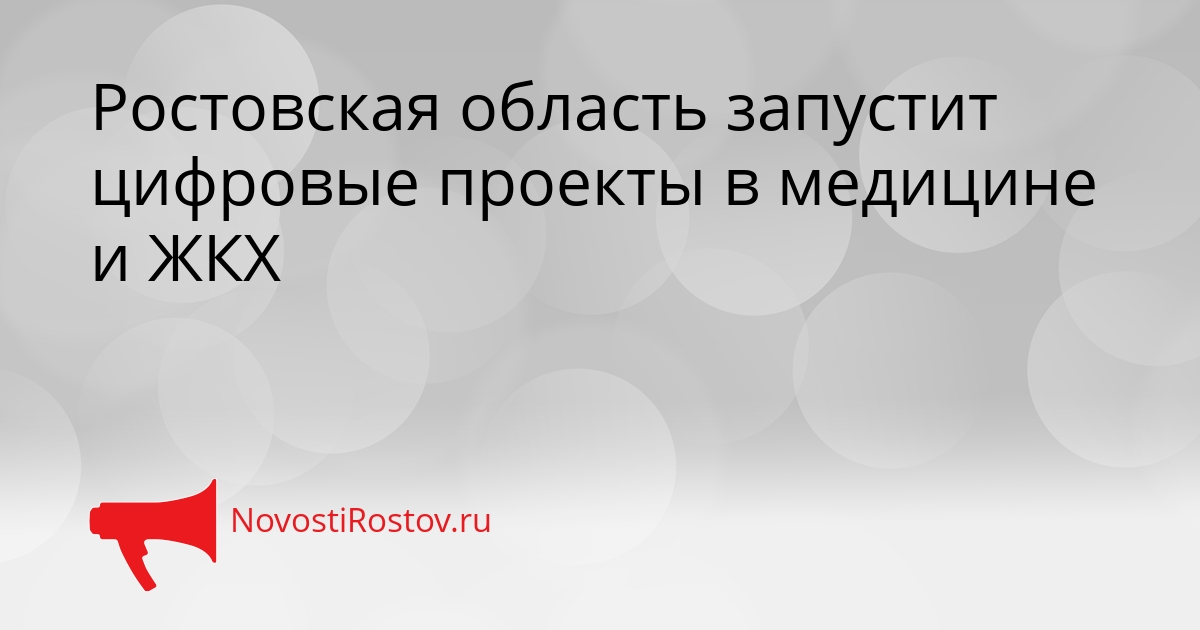 Ростовская область запустит цифровые проекты в медицине и ЖКХ Сгенерировано