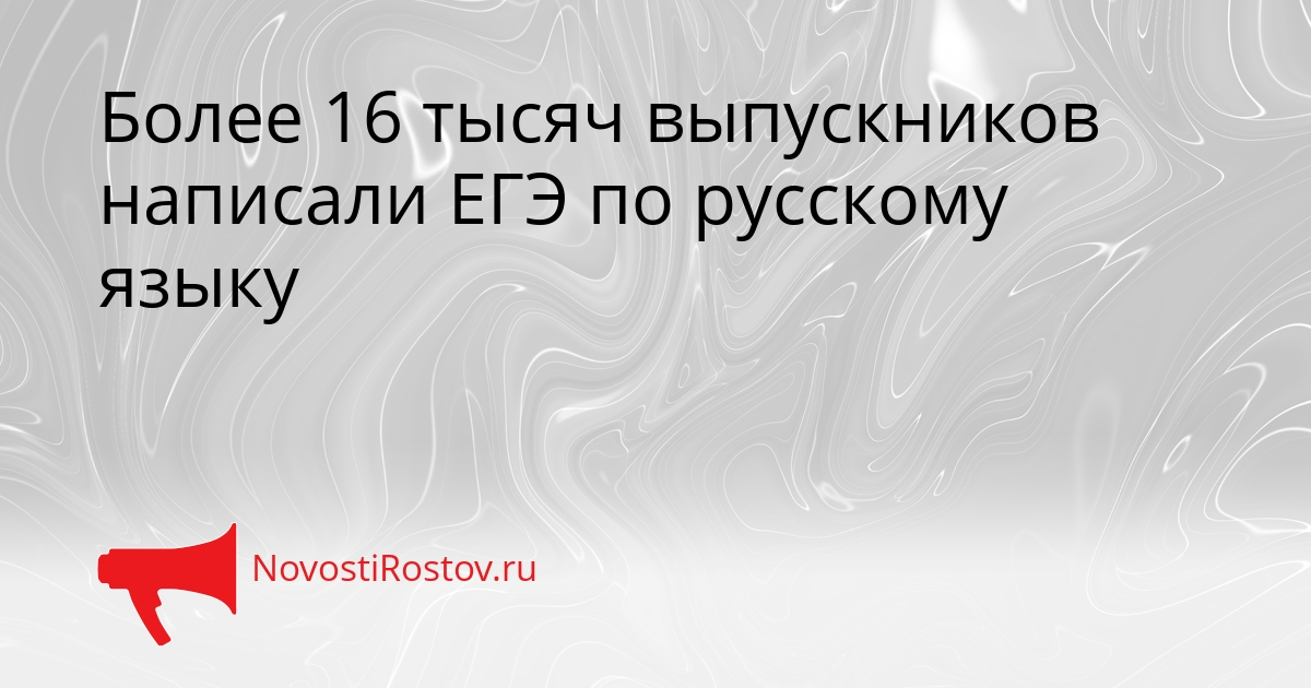 Более 16 тысяч выпускников написали ЕГЭ по русскому языку Сгенерировано