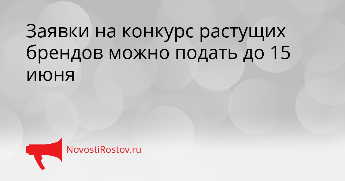 Заявки на конкурс растущих брендов можно подать до 15 июня Сгенерировано