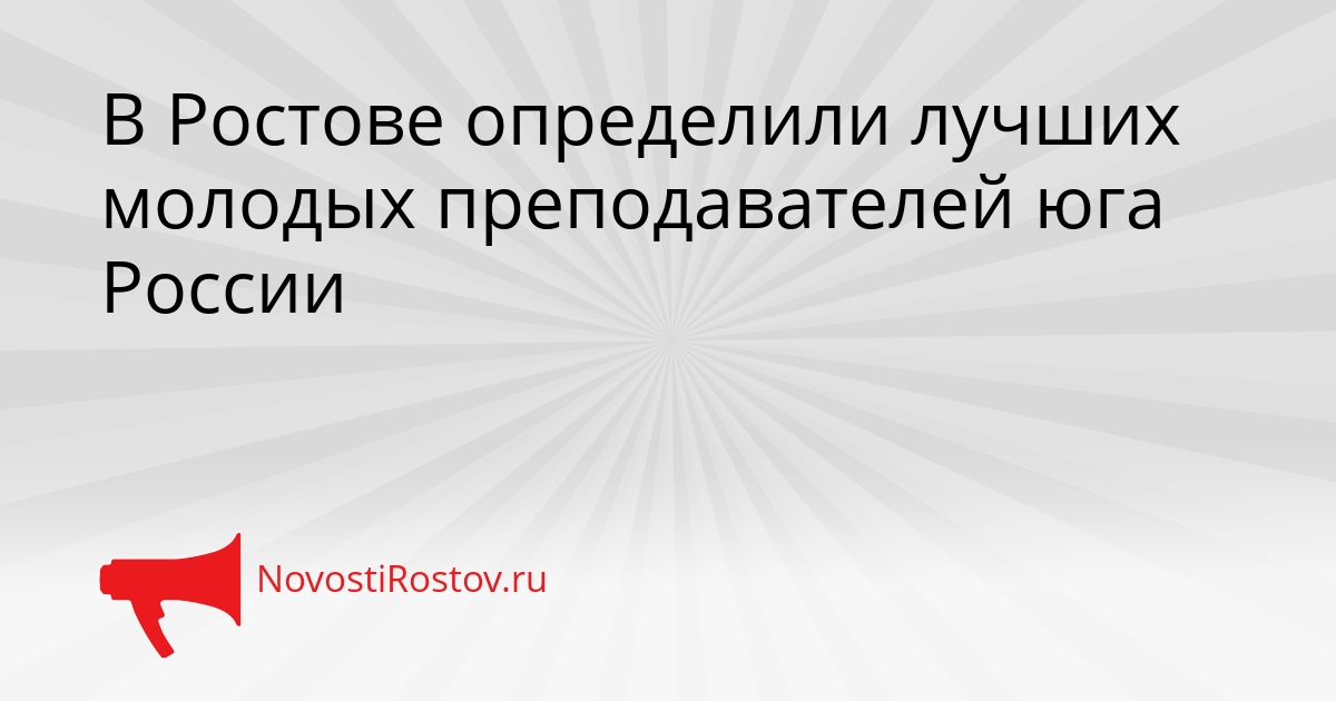 В Ростове определили лучших молодых преподавателей юга России Сгенерировано