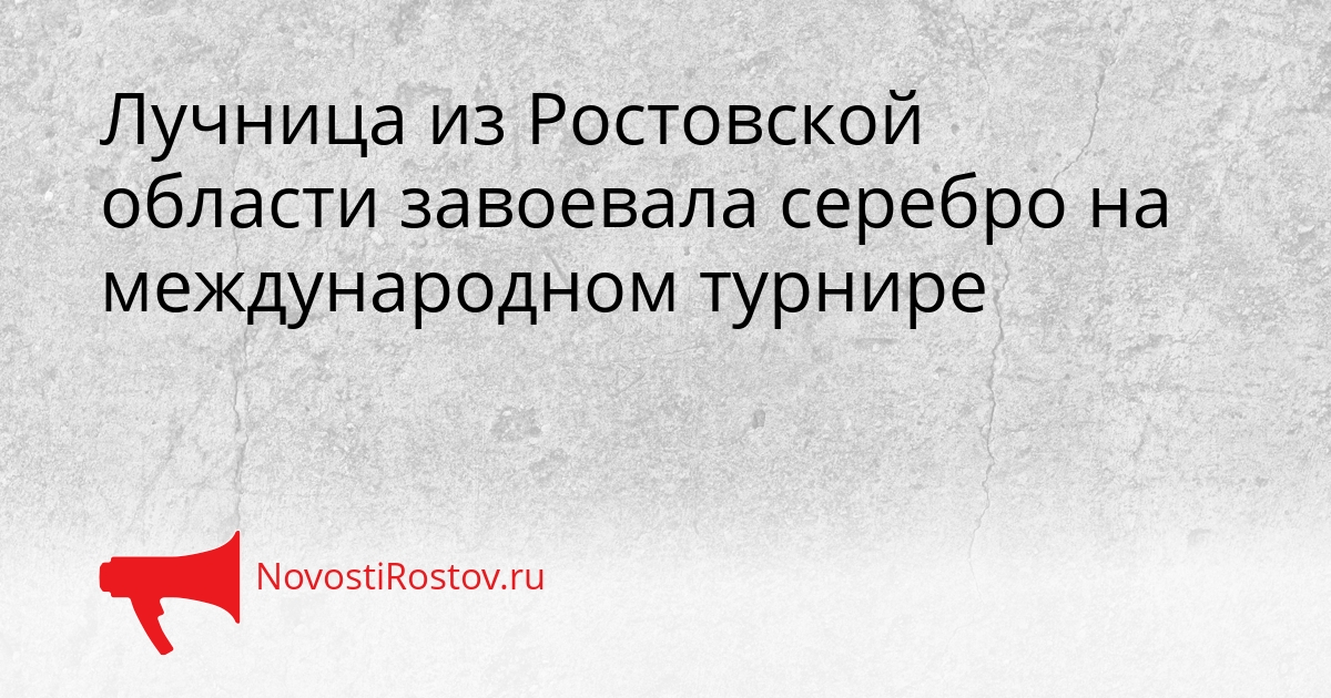 Лучница из Ростовской области завоевала серебро на международном турнире Сгенерировано