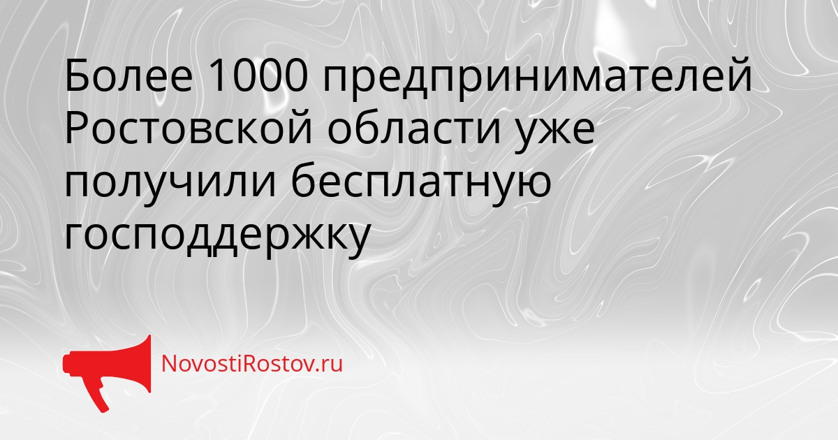 Более 1000 предпринимателей Ростовской области уже получили бесплатную господдержку Сгенерировано