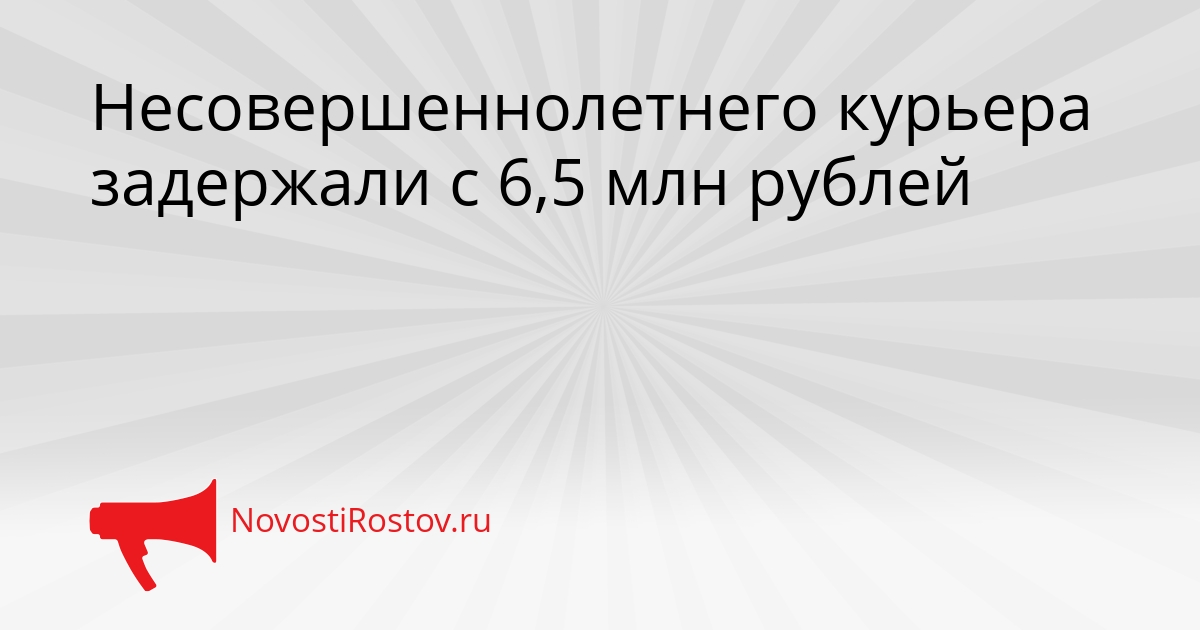 Несовершеннолетнего курьера задержали с 6,5 млн рублей Сгенерировано