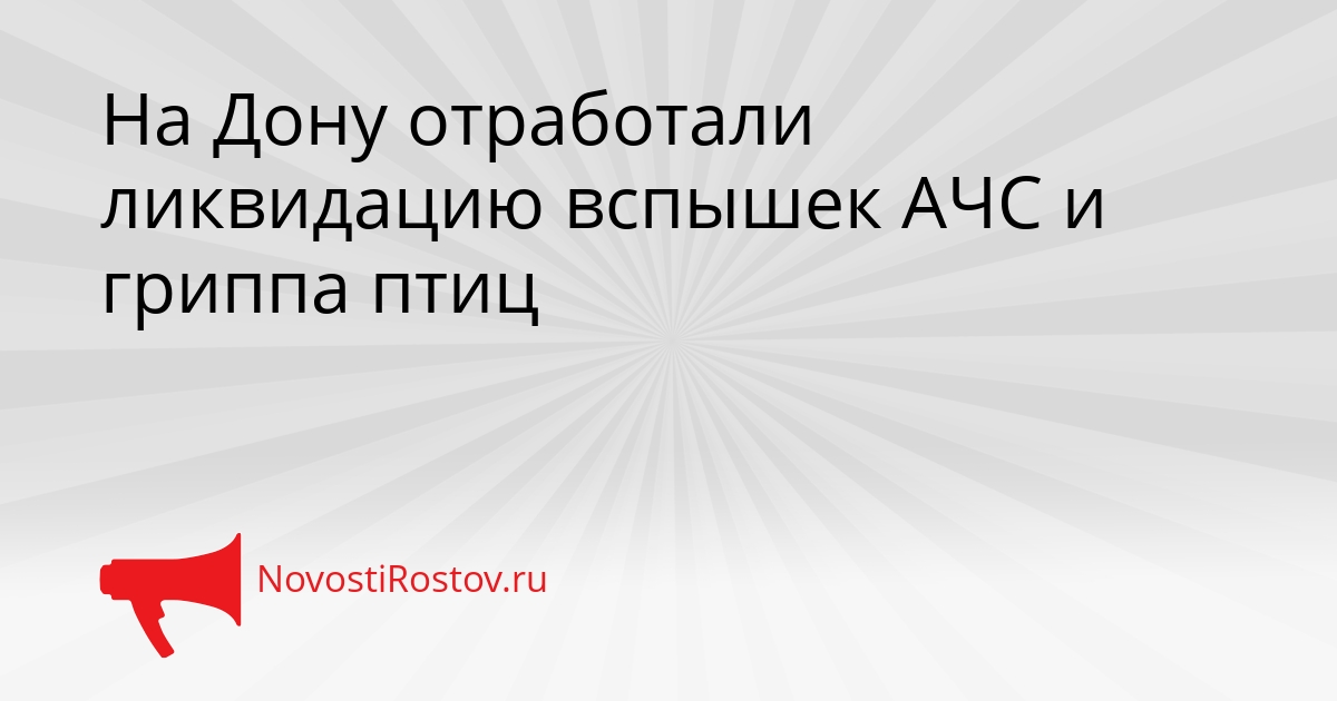 На Дону отработали ликвидацию вспышек АЧС и гриппа птиц Сгенерировано