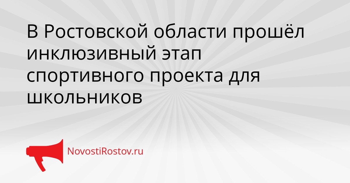 В Ростовской области прошёл инклюзивный этап спортивного проекта для школьников Сгенерировано