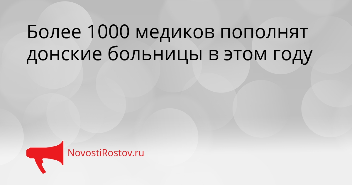 Более 1000 медиков пополнят донские больницы в этом году Сгенерировано