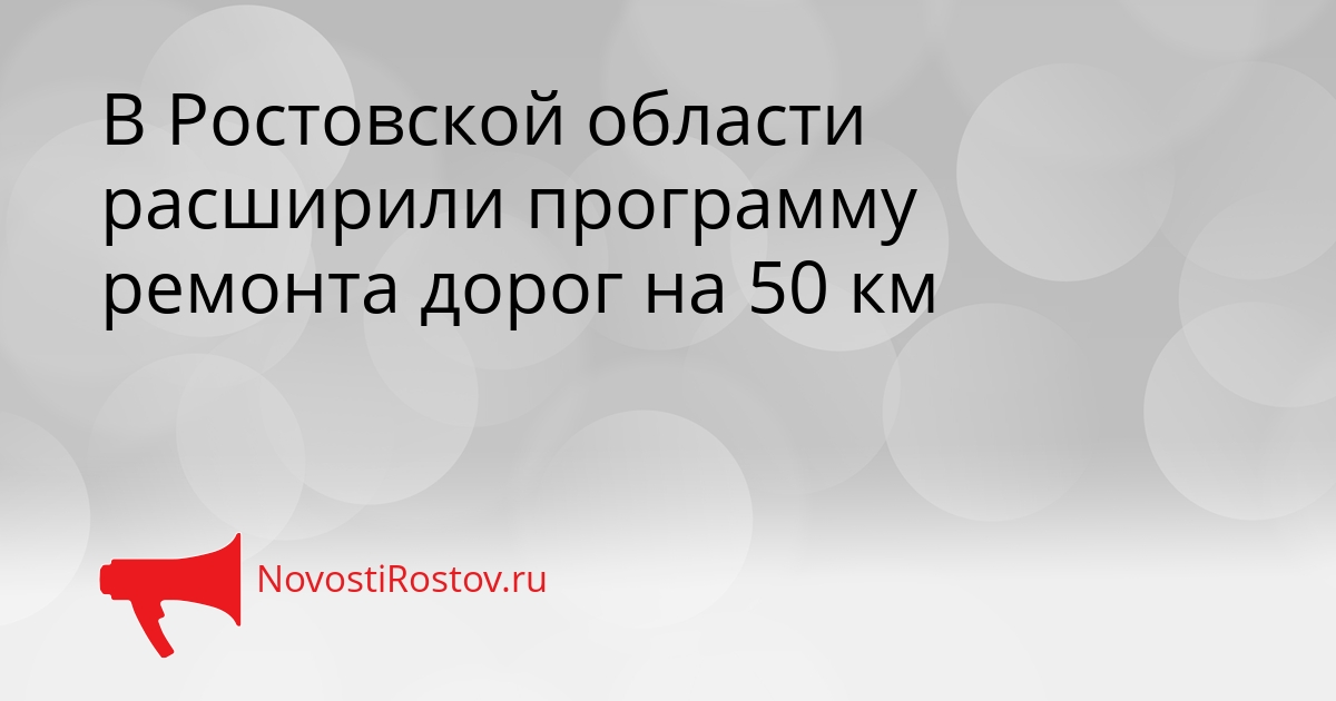 В Ростовской области расширили программу ремонта дорог на 50 км Сгенерировано