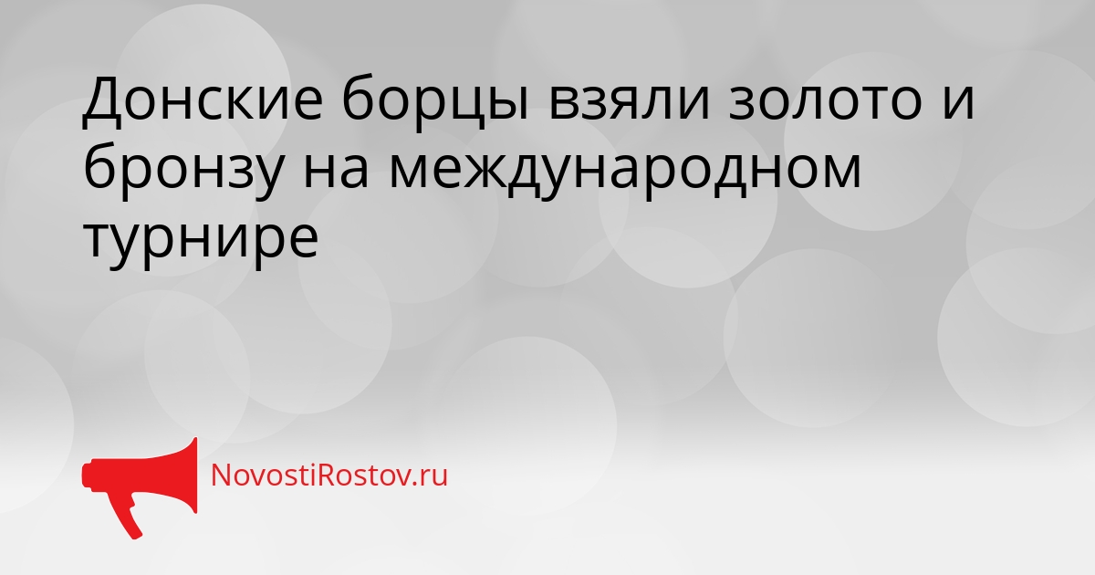 Донские борцы взяли золото и бронзу на международном турнире Сгенерировано