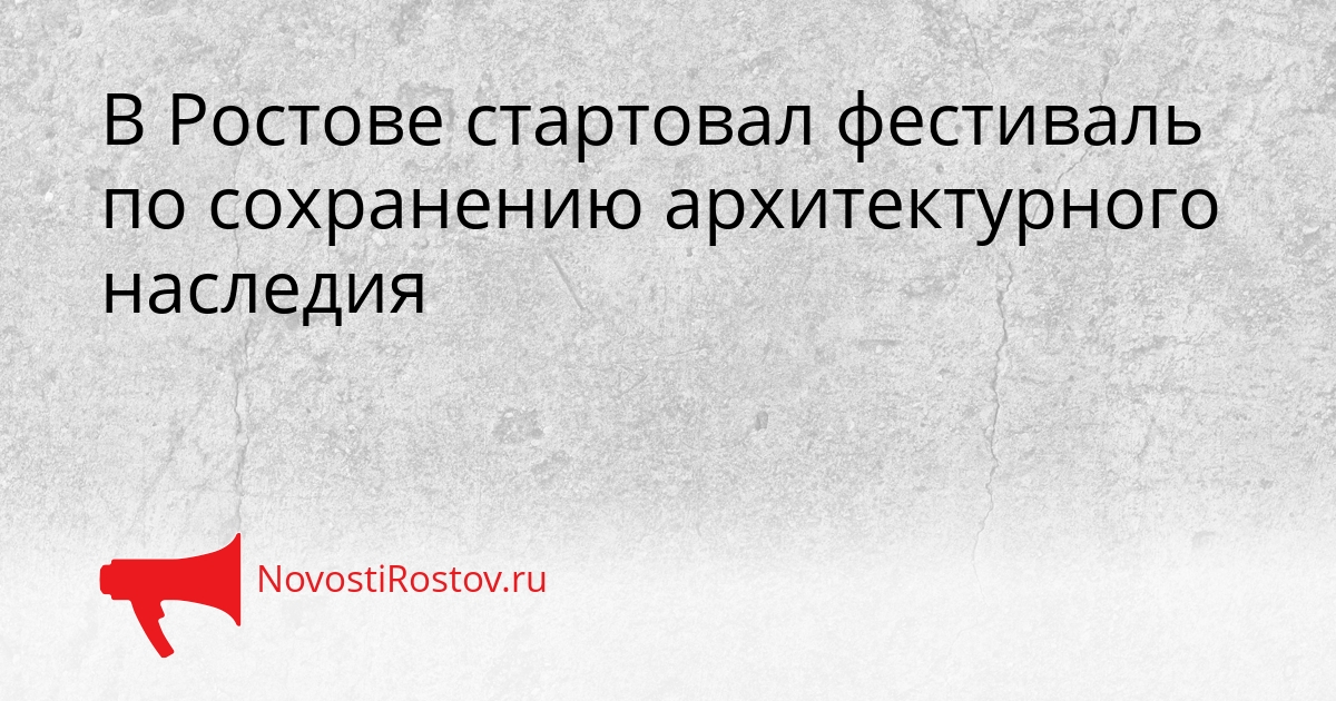 В Ростове стартовал фестиваль по сохранению архитектурного наследия Сгенерировано