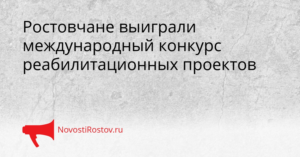 Ростовчане выиграли международный конкурс реабилитационных проектов Сгенерировано