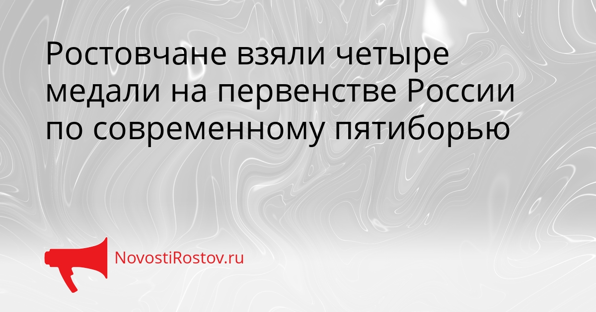Ростовчане взяли четыре медали на первенстве России по современному пятиборью Сгенерировано