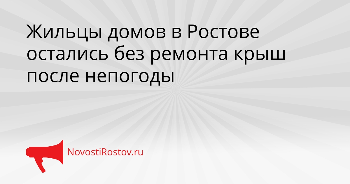 Жильцы домов в Ростове остались без ремонта крыш после непогоды Сгенерировано