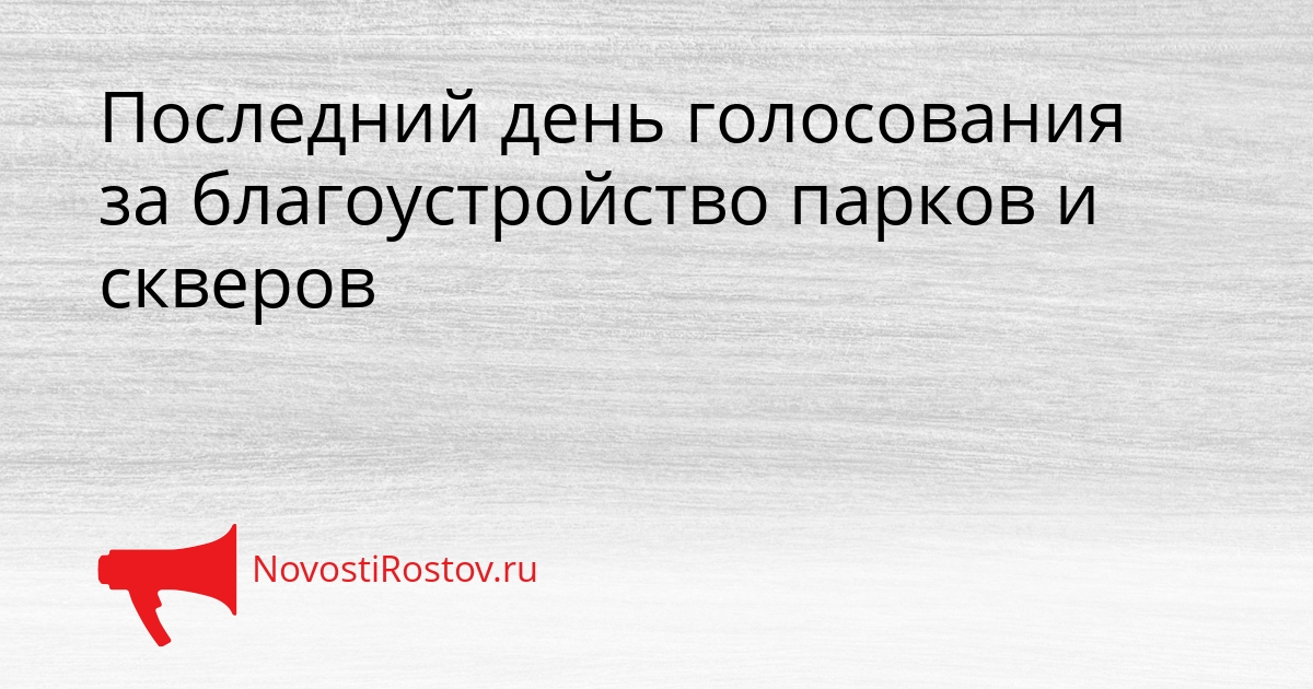 Последний день голосования за благоустройство парков и скверов Сгенерировано