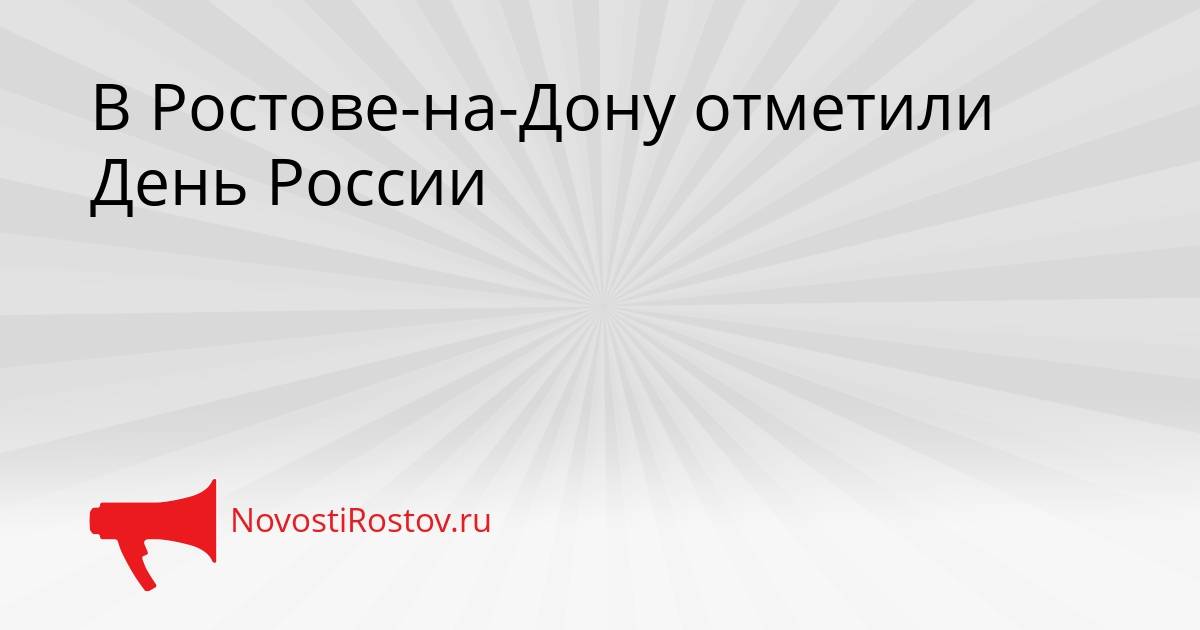 В Ростове-на-Дону отметили День России Сгенерировано