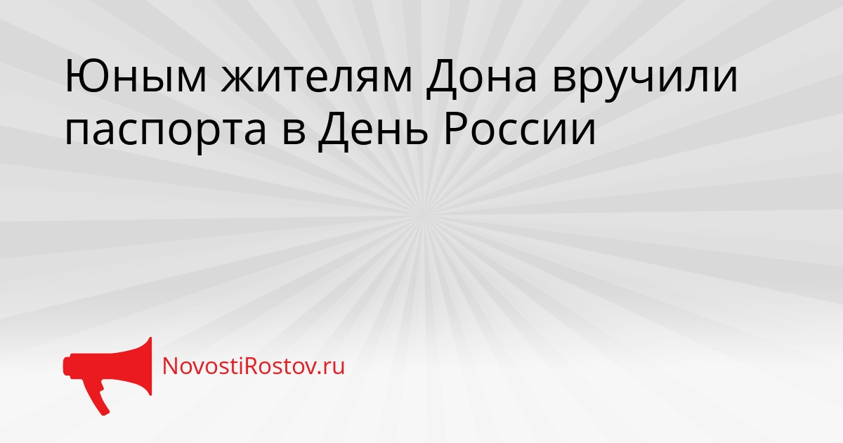 Юным жителям Дона вручили паспорта в День России Сгенерировано