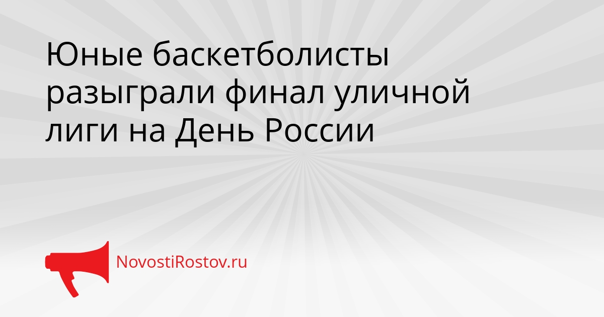 Юные баскетболисты разыграли финал уличной лиги на День России Сгенерировано