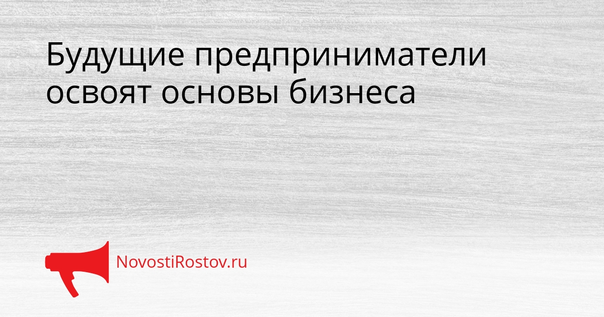 Будущие предприниматели освоят основы бизнеса Сгенерировано